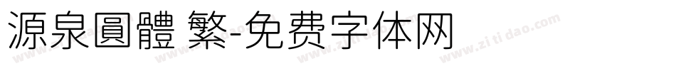 源泉圓體 繁字体转换
